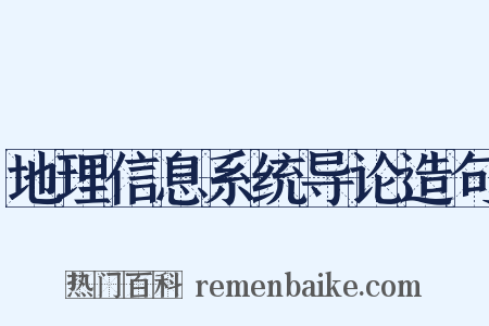 地理信息系统导论造句是什么意思的图片